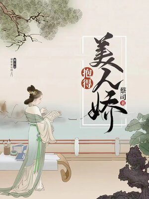 cover image of 抱得美人娇